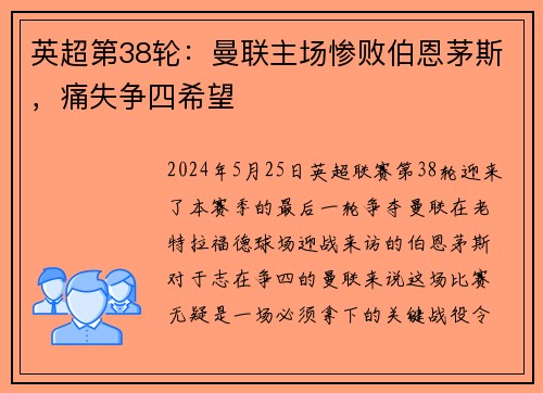英超第38轮：曼联主场惨败伯恩茅斯，痛失争四希望