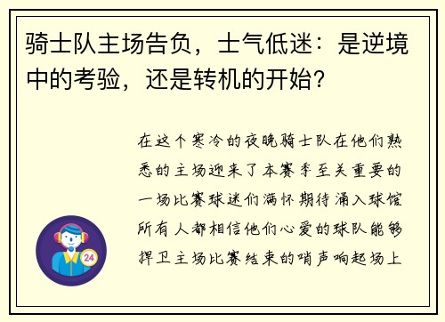 骑士队主场告负，士气低迷：是逆境中的考验，还是转机的开始？